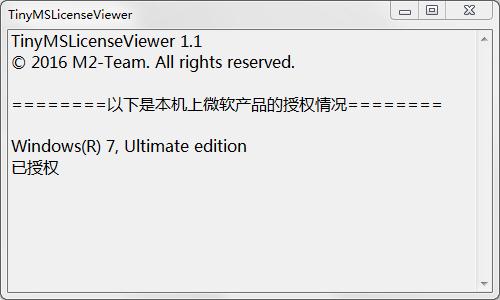 TinyMSLicenseViewer(微软授权查询)