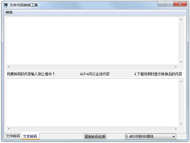 文件内码转换工具
