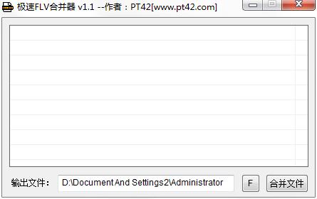 极速FLV合并器