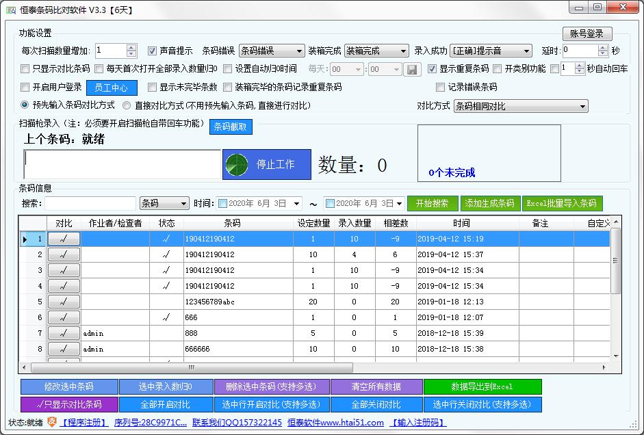 恒泰条码比对软件