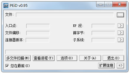 peid(查壳工具)