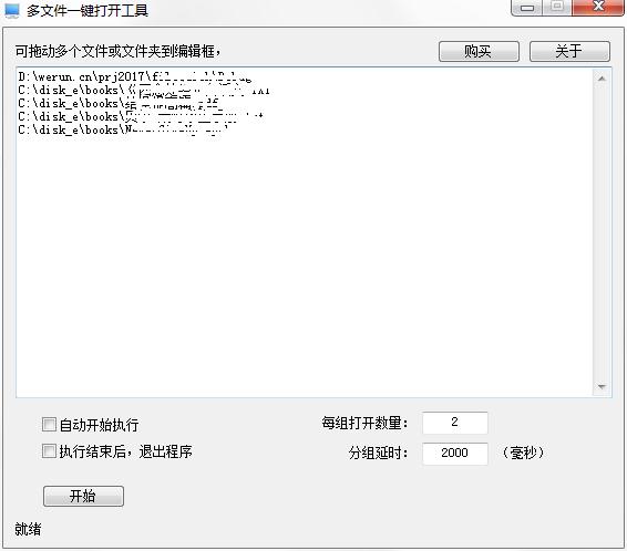 多文件一键打开工具