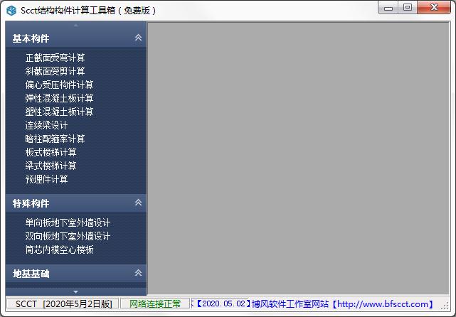 SCCT结构构件计算工具箱
