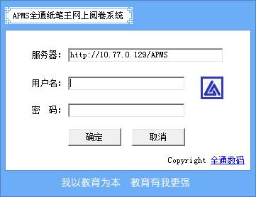 APMS全通纸笔王网上阅卷系统