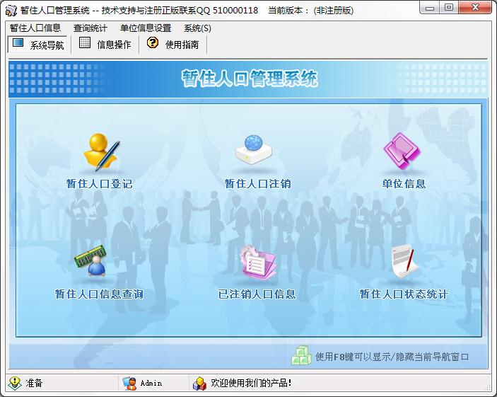 暂住人口管理系统