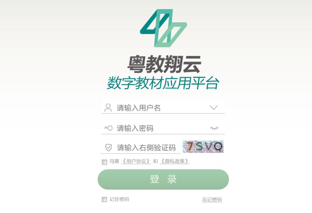 粤教翔云数字教材应用平台