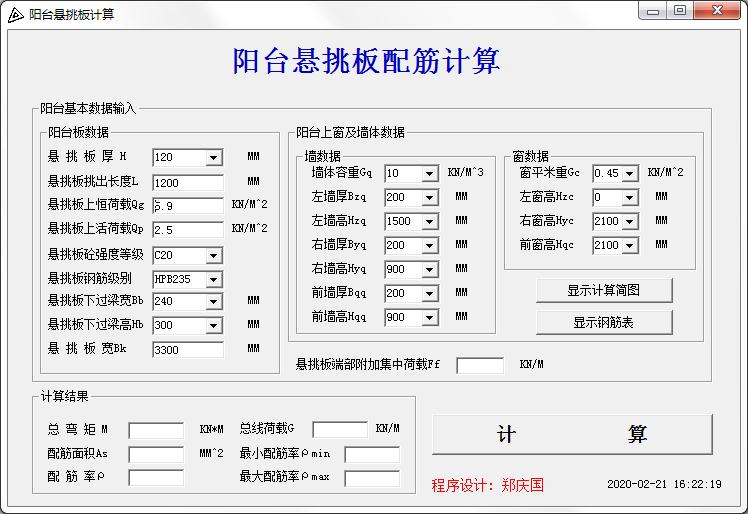 阳台悬挑板配筋计算器