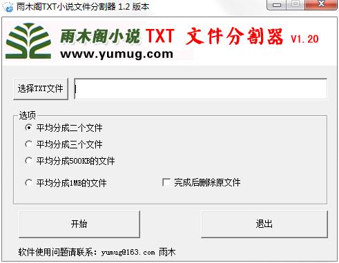 雨木阁小说TXT文件切割器