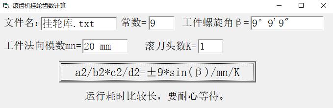 滚齿机挂轮齿数计算