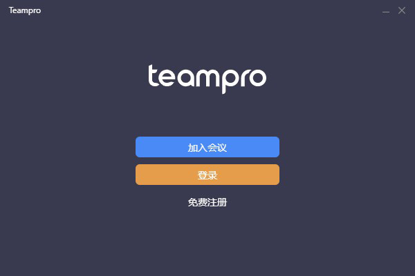 Teampro(智能视频协作平台)