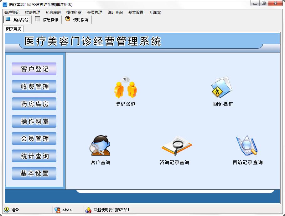 宏达医疗美容门诊经营管理系统