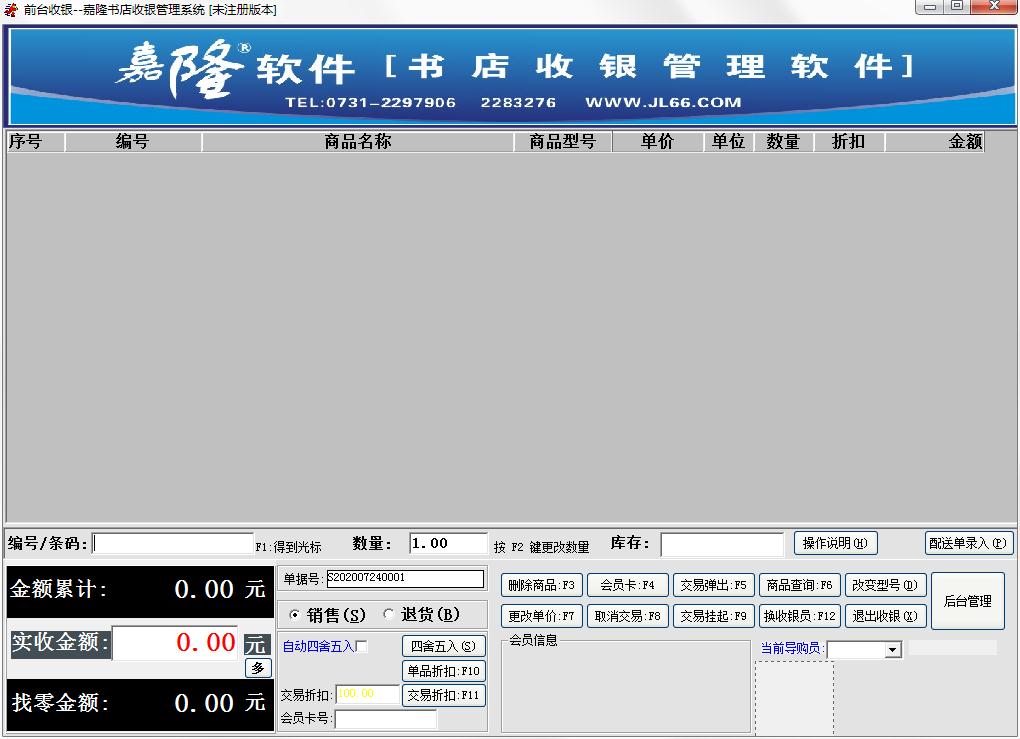 嘉隆书店收银管理系统