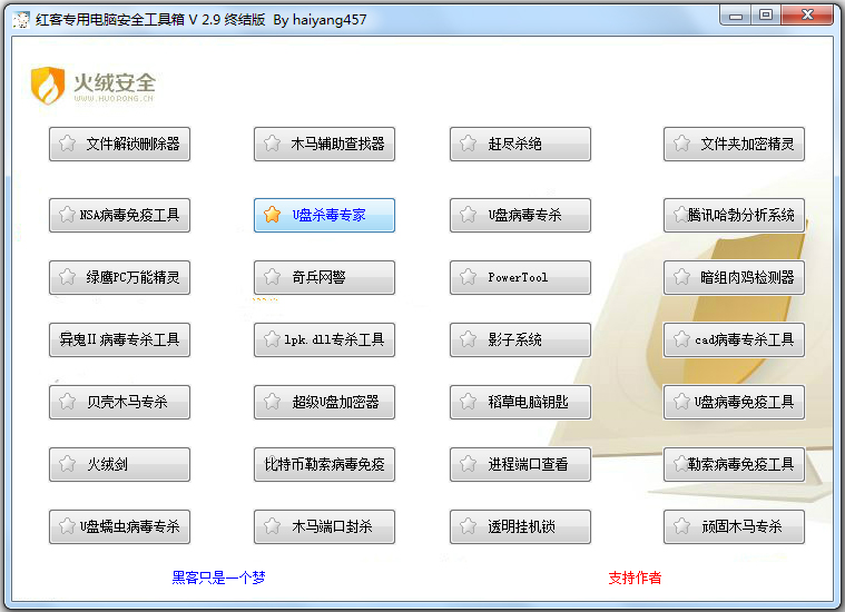 红客专用电脑安全工具箱终结版