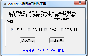 2017NSA漏洞端口封堵工具