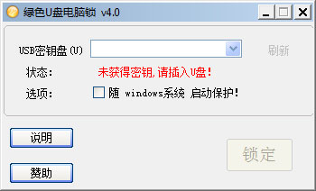 绿色U盘电脑锁