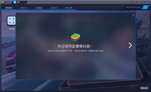 蓝叠模拟器（Bluestacks）V4.280.0