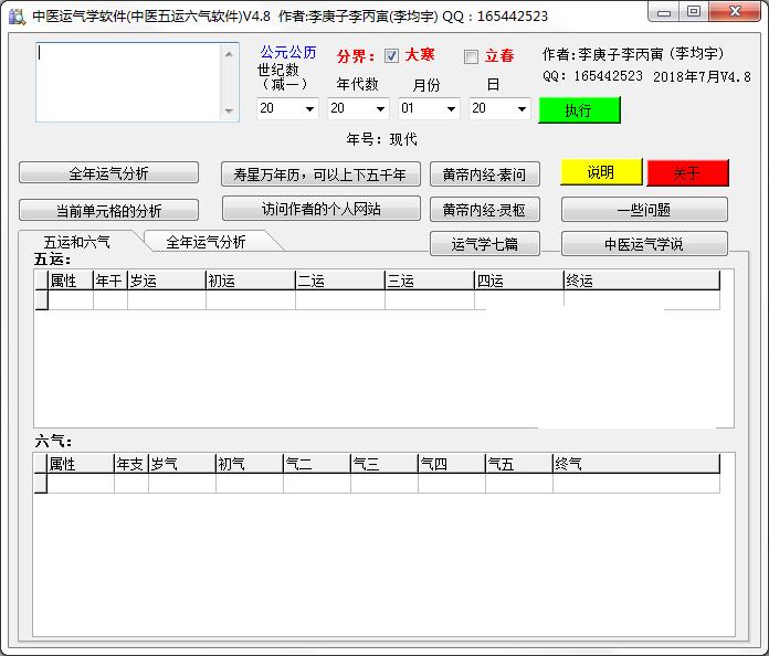 中医运气学软件