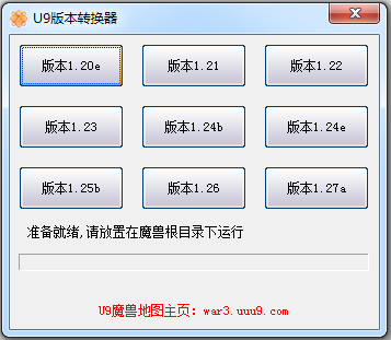 U9魔兽版本转换器