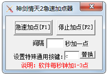 神剑情天2急速自动加点器