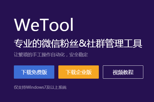 WeTool(微信管理软件)