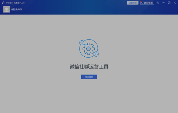 WeTool(微信管理软件)