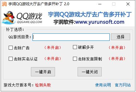 宇润QQ游戏大厅去广告多开补丁
