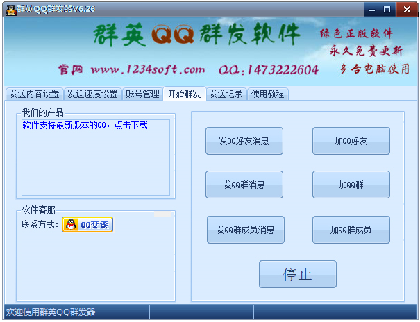群英QQ群发软件