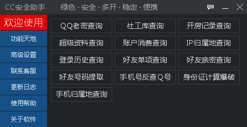 CC安全助手