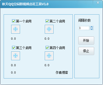 秋天QQ群视频刷花工具