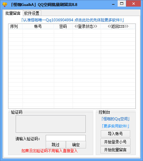 怪咖QQ空间批量刷留言