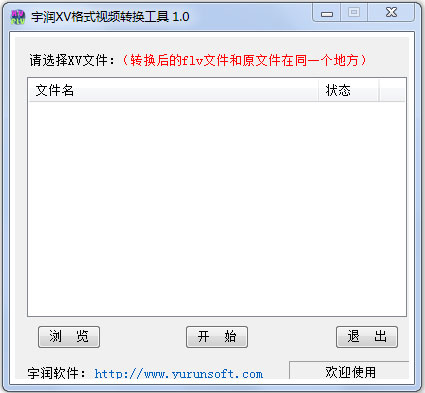 宇润迅雷xv格式视频转换工具