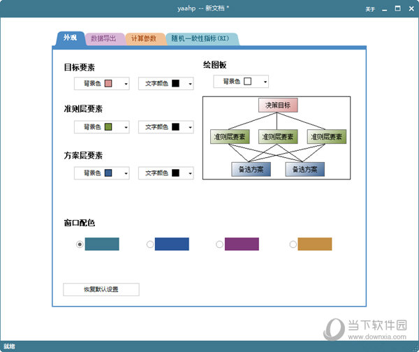 yaahp(层次分析法软件)