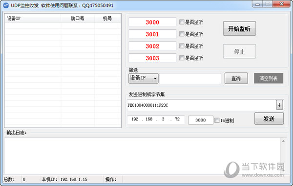 UDP监控收发工具