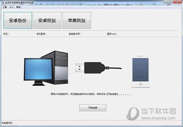 达思手机数据恢复软件