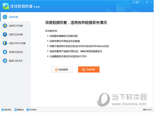 佳佳数据恢复软件会员破解版