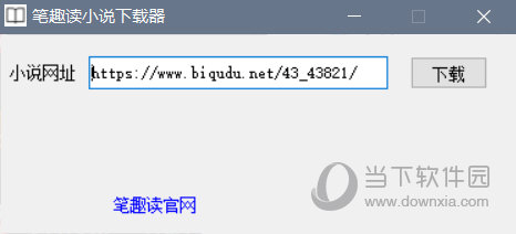 笔趣读小说下载器