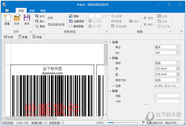 世新条码标签软件