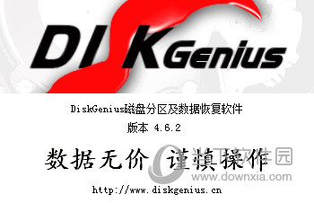 DiskGenius4.6.2免注册码版