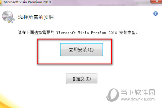 Visio2010专业增强版免密钥版