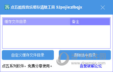 点五酷我音乐缓存清除工具