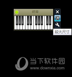 桌面钢琴小工具