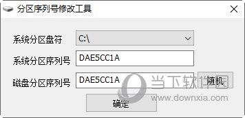 分区序列号修改工具