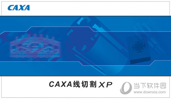 CAXA线切割XP安装包