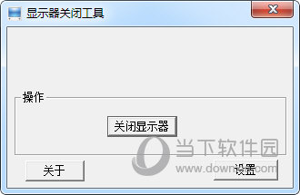 显示器关闭工具