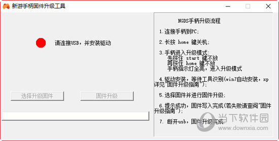 新游手柄固件升级工具