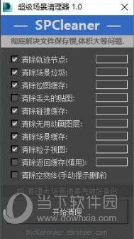 SPCleaner(超级场景清理器)