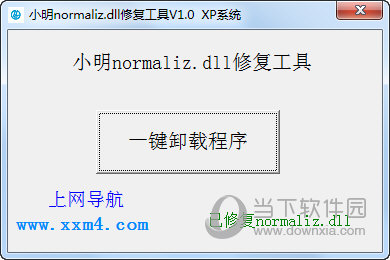 小明normaliz.dll修复工具