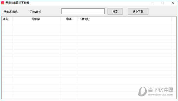 无损付费音乐下载器