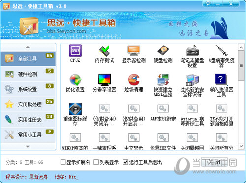 思远快捷工具箱