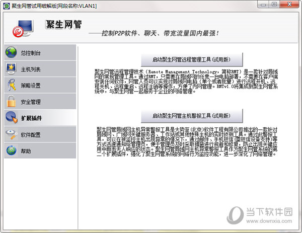 聚生网管软件破解版